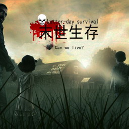 末世生存1.4(危機前夕)