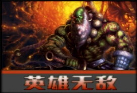 英雄無敵1.0