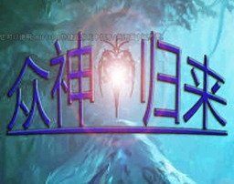 眾神歸來1.1正式版