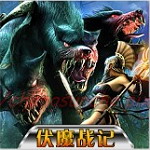 伏魔戰記 超級修正版