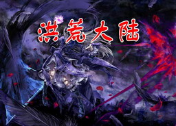 洪荒大陸之九天輪回 2.21