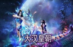 大漢皇朝 1.2正式版