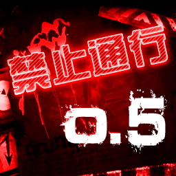 禁止通行0.681峰哥復活