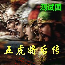 五虎將后傳5.2(附隱藏英雄密碼)