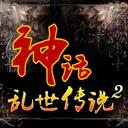 【通魔作坊】神話 亂世傳說2V1.3正式版
