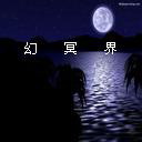 幻冥界之命運V終章