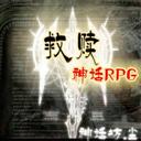 神話-救贖V1.1正式版