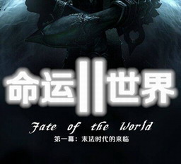 命運(yùn)世界II末法時(shí)代