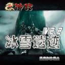 【神話】亂世傳說v2.2冰雪遺跡