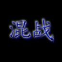 火影忍者無級別混戰(zhàn)V3.5