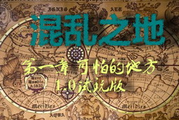 混亂之地 1.0試玩版