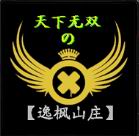 【中國風(fēng)】天下無雙:逸楓山莊