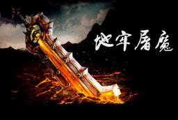 地牢屠魔 2.3.9a 緊急修復版