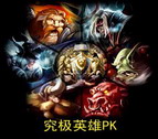 究極英雄PK：神器降臨v2.1