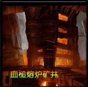 血槌爐渣礦井Raid6.0.6