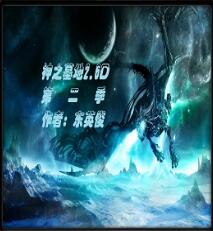 神之墓地 2.6D第二季之冰封蒼穹第七章1.486修正版