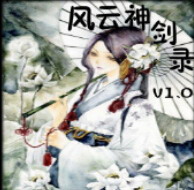 風云神劍錄 V1.25(附隱藏英雄密碼)