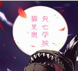 貓里奧v0.1死亡學園