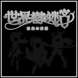 世界樹的妄想beta0.70(附隱藏英雄密碼)