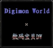 數碼寶貝DW7.0(附隱藏英雄密碼)