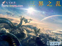 三界之亂 1.7正式版