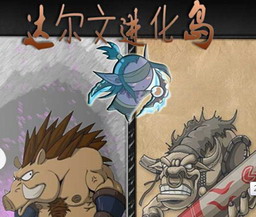 達爾文進化島v397-王者歸來