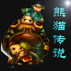 熊貓傳說1.6周年版(附隱藏英雄密碼)