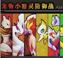 寵物小精靈防御戰 B1.9
