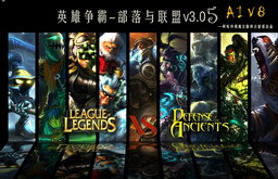英雄爭霸 DOTAvsLOL v3.05 正式版