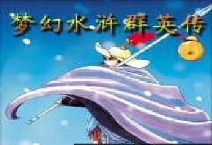 夢幻水滸群英傳2.0