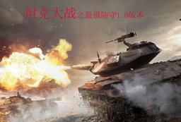 坦克大戰之最強防守 1.0版本