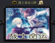 戰士命運1.1B