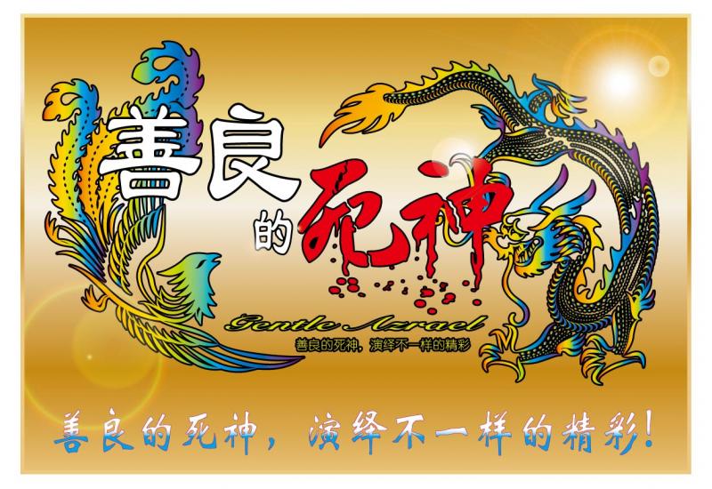 善良的死神 中秋國慶版(附隱藏英雄密碼)