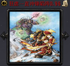 狂虐一直沖鋒陷陣 0.96