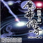 魔帝傳奇2.3雙劍開(kāi)封(附隱藏英雄密碼)
