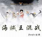 海賊王無級別混戰V2.55