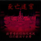 死亡迷宮 v1.0怪物攻城