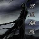 冥皇顛覆v2.05正式版