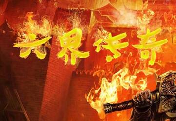 六界傳奇X[V1.10b正式版]【妖皇篇】