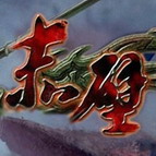 赤壁外傳[1.1]周瑜傳(附隱藏英雄密碼)