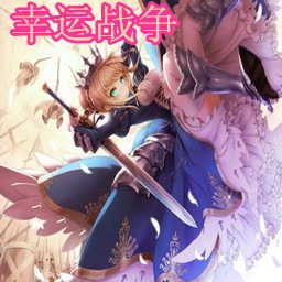 幸運(yùn)戰(zhàn)爭1.21王の降臨(新續(xù)作版)