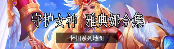 守護雅典娜合集