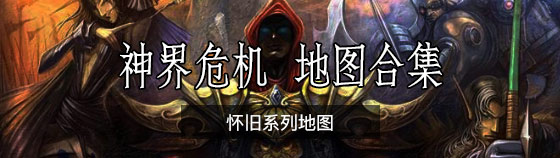 神界危機地圖合集