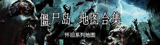 僵尸島地圖合集
