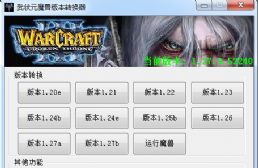 武狀元魔獸版本轉(zhuǎn)換器v4.22