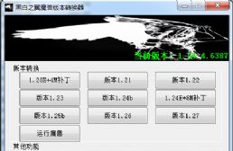 黑白之翼最高1.27a魔獸版本轉換器