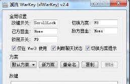 溪流 WarKey (xlWarKey) 魔獸爭霸改鍵工具v2.4