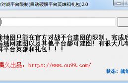 解除官方對戰平臺限制(自動破解平臺英雄和禮包)2.0