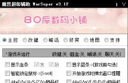 魔獸超級輔助工具WarSuper