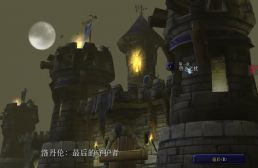 ?洛丹倫：最后的守護者